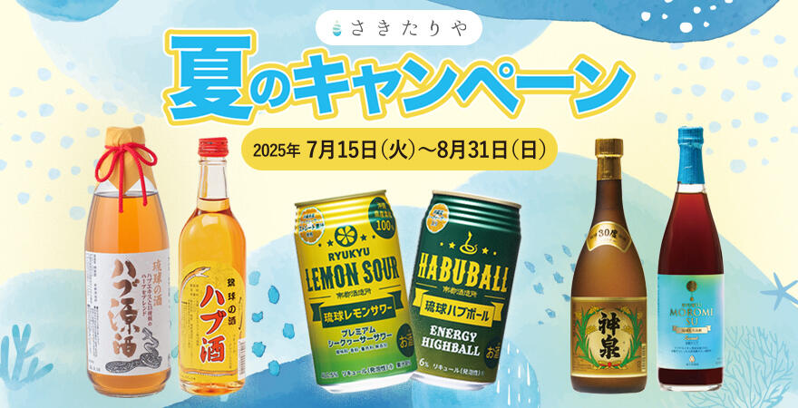 さきたりや【2025】夏のキャンペーン